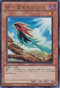 ＢＦ－蒼天のジェット