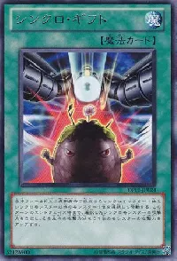 シンクロ・ギフト