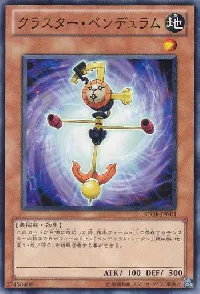 クラスター・ペンデュラム