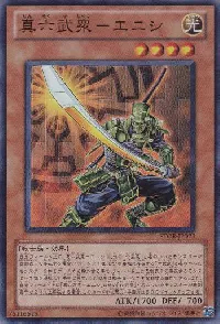 真六武衆－エニシ