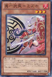 真六武衆－ミズホ