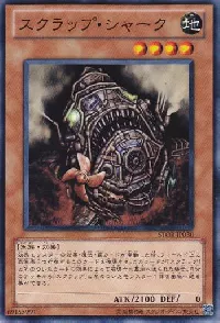 スクラップ・シャーク