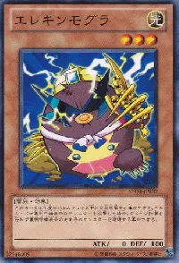 エレキンモグラ