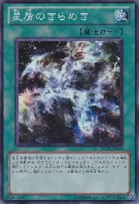 星屑のきらめき