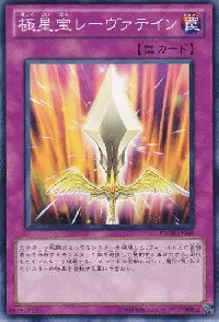 極星宝レーヴァテイン