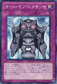 カース・オブ・スタチュー