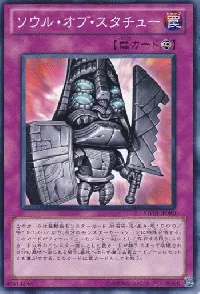 ソウル・オブ・スタチュー