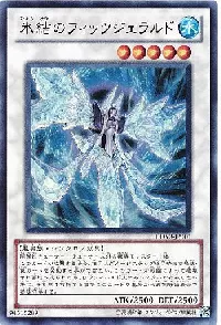 氷結のフィッツジェラルド