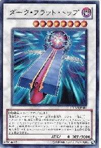 ダーク・フラット・トップ