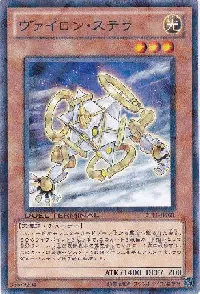 ヴァイロン・ステラ