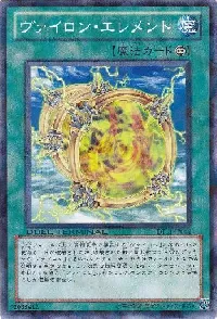 ヴァイロン・エレメント