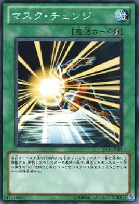 マスク・チェンジ