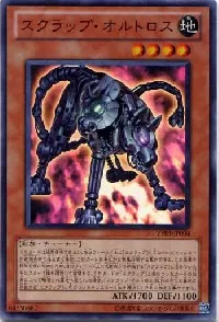 スクラップ・オルトロス