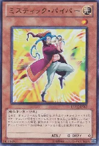 ミスティック・パイパー