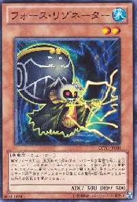 フォース・リゾネーター