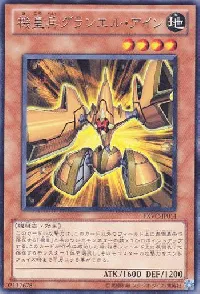 機皇兵グランエル・アイン