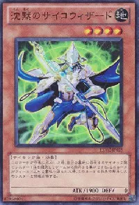 沈黙のサイコウィザード