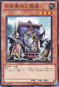 六武衆のご隠居