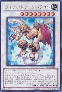 ライフ・ストリーム・ドラゴン