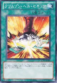 クリムゾン・ヘル・セキュア