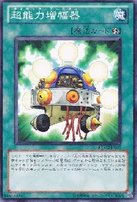 超能力増幅器