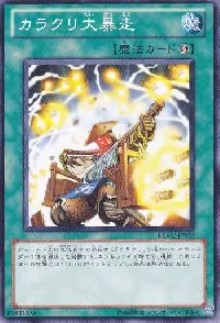 カラクリ大暴走