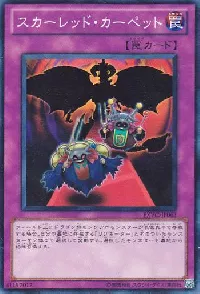 スカーレッド・カーペット