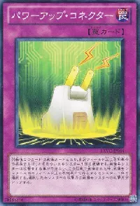 パワーアップ・コネクター