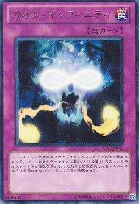 カオス・インフィニティ