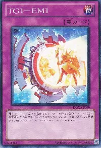 ＴＧ１－ＥＭ１