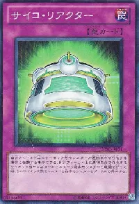 サイコ・リアクター