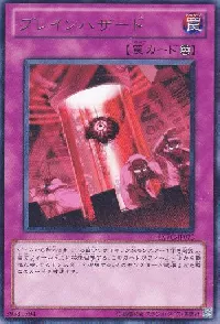 ブレインハザード