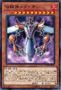 時械神メタイオン