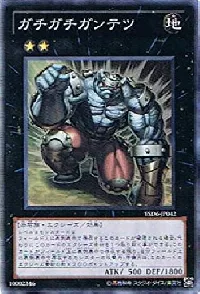 ガチガチガンテツ