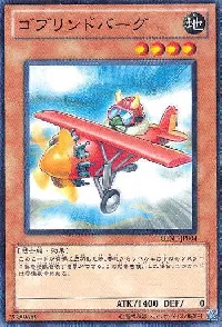 ゴブリンドバーグ