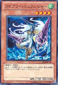 スピアフィッシュソルジャー