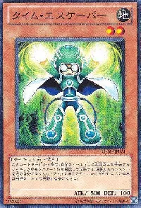 タイム・エスケーパー