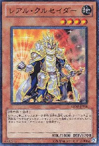 レアル・クルセイダー