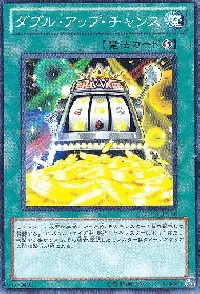 ダブル・アップ・チャンス