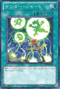 サンダー・ショート