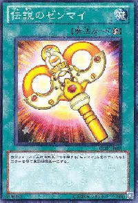 伝説のゼンマイ