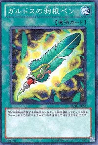 ガルドスの羽根ペン
