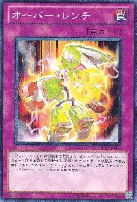 オーバー・レンチ