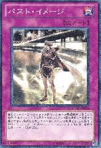 パスト・イメージ