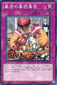 暴君の暴飲暴食