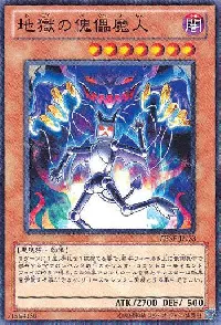 地獄の傀儡魔人