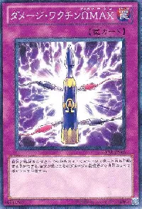 ダメージ・ワクチンΩＭＡＸ