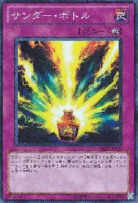 サンダー・ボトル