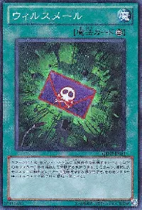 ウィルスメール