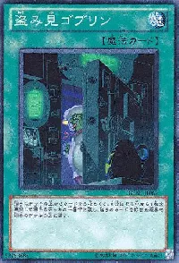 盗み見ゴブリン